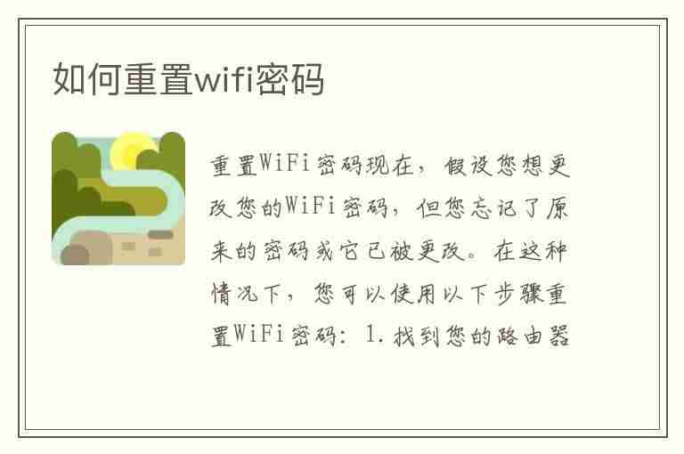 如何重置wifi密码(路由器如何重置wifi密码)